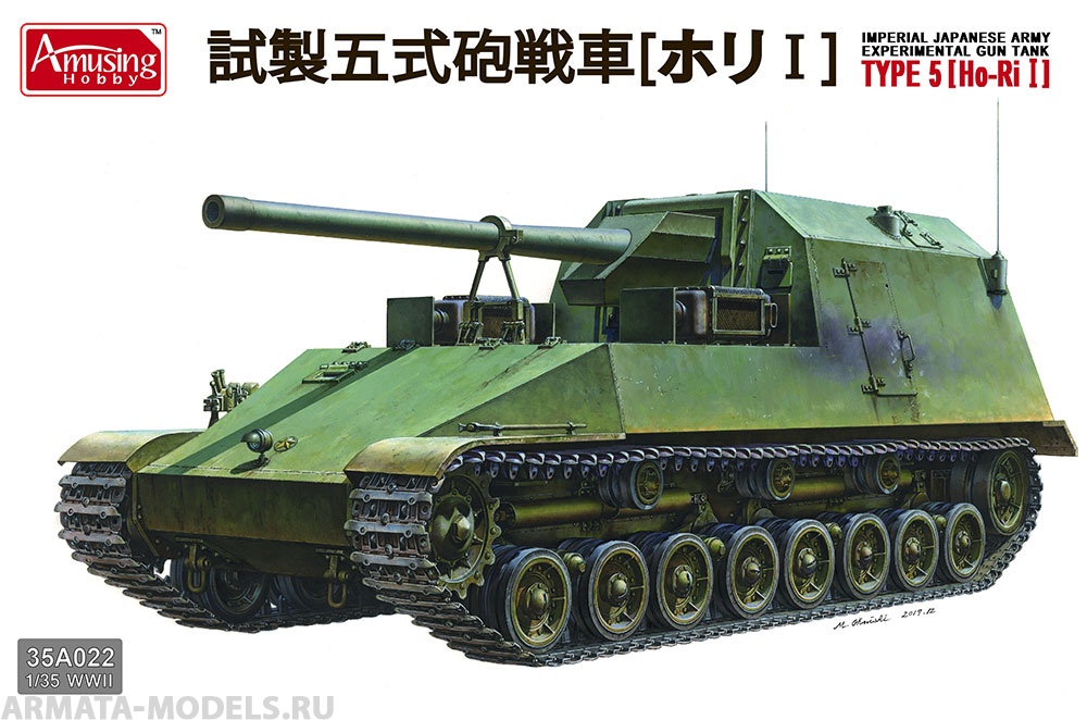 AH35A022 Японская эксперементальная САУ IJA experimental gun tank Type 5 (Ho-Ri I) Amusing Hobby