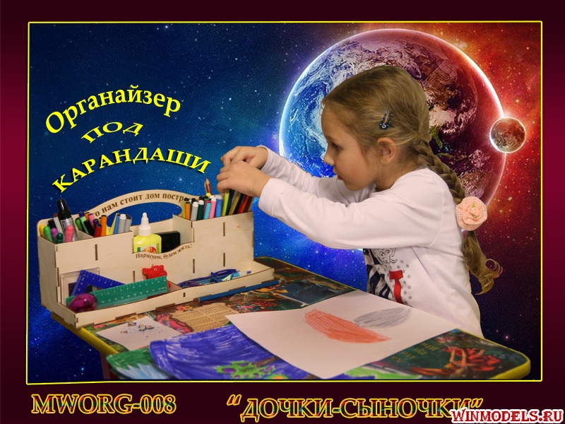 MWORG-008 Набор для сборки. Органайзер под карандаши «Дочки-Сыночки»