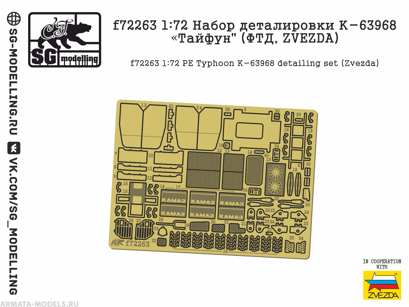f72263SG 1:72 Набор деталировки К-63968 "Тайфун" (ФТД, ZVEZDA)