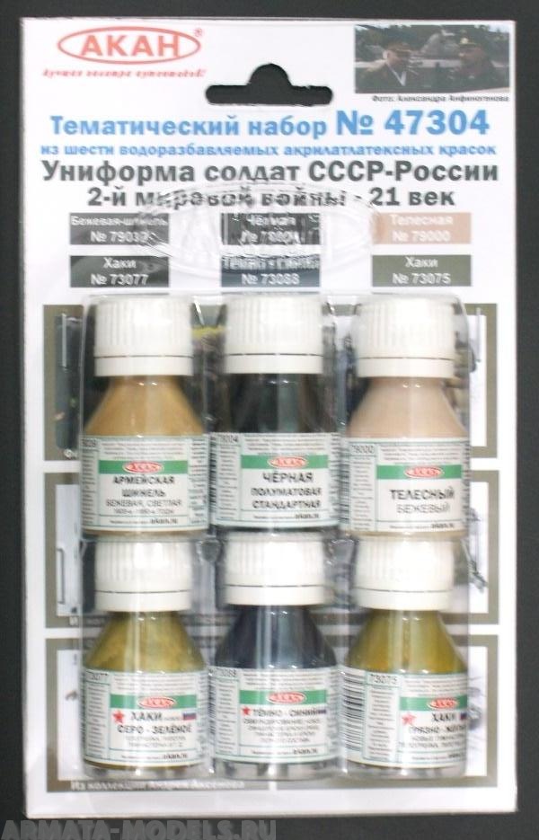 47304 Набор красок Униформа солдат СССР 2-й мировой войны - 21 век (73075+73077+73088+79000+79039+78004) 6х10мл