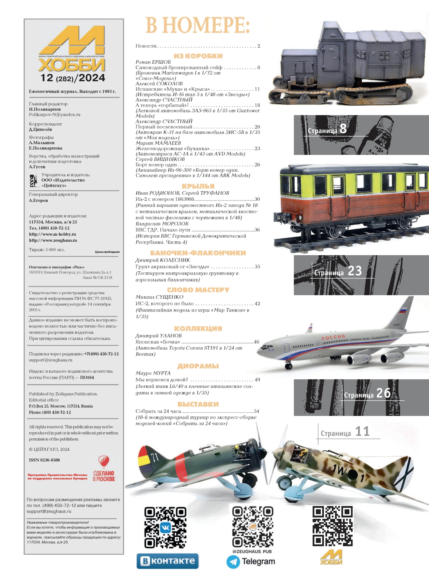 12-2024 М-Хобби Журнал №12/2024