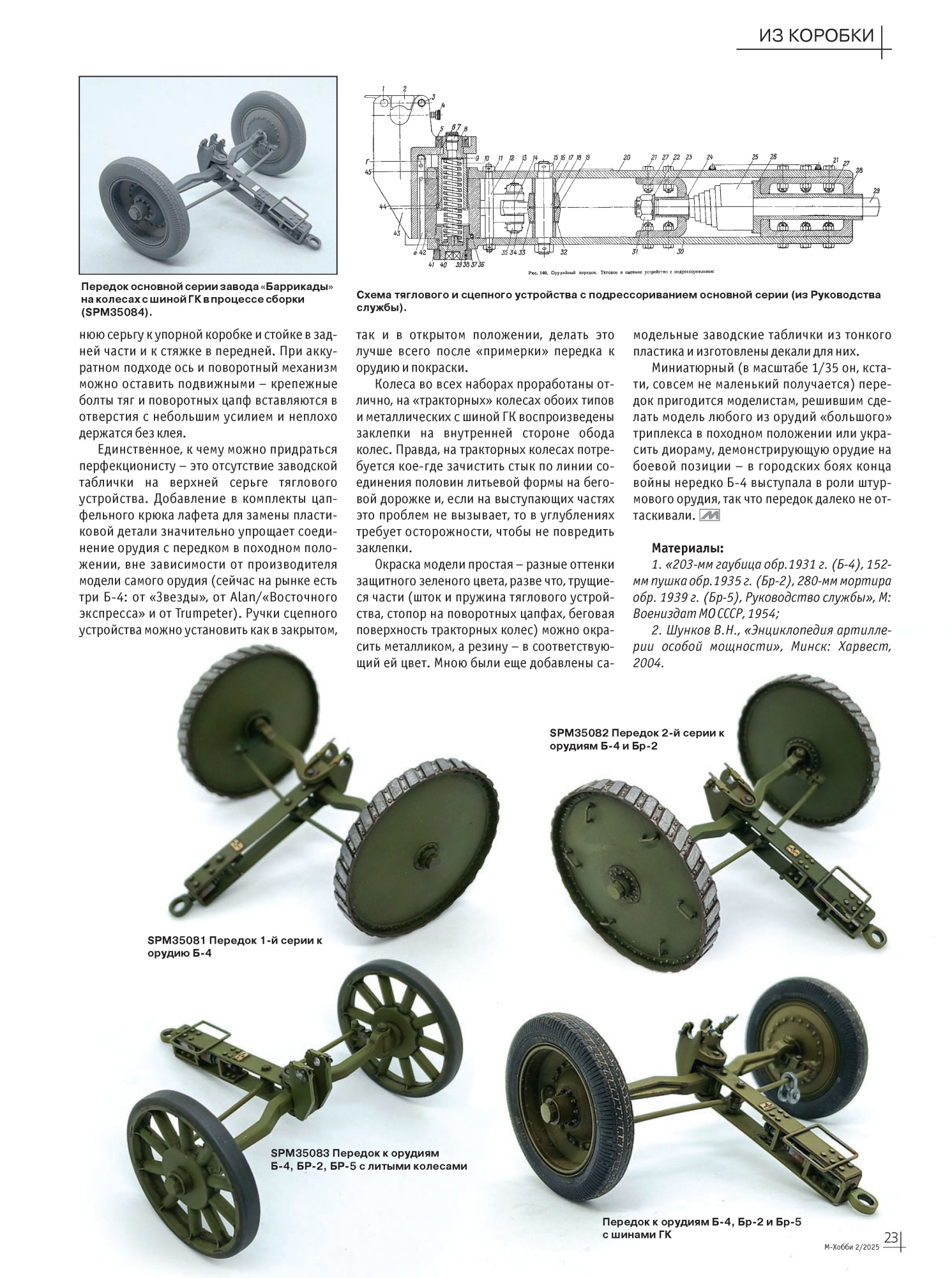 02-2025 М-Хобби Журнал №02/2025