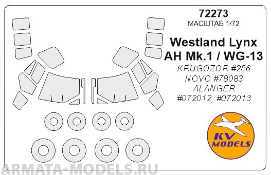 72273KV Окрасочная маска Westland Lynx AH Mk.1 / WG-13 (KRUGOZOR #256 / NOVO #78083 / ALANGER #072012, #072013) + wheels masks для моделей фирмы KRUGOZOR / FROG / ALANGER / NOVO