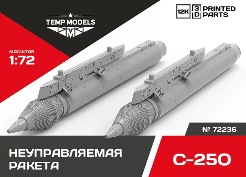 72236 НЕУПРАВЛЯЕМАЯ РАКЕТА С-25О 1/72
