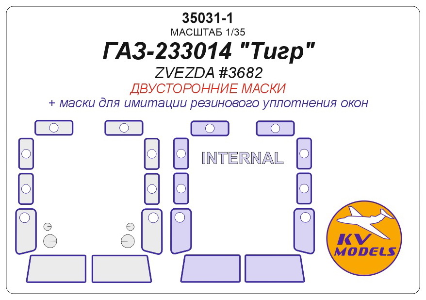 35031-1KV ГАЗ-233014 Тигр (ZVEZDA #3682) -  (Двусторонние маски)
