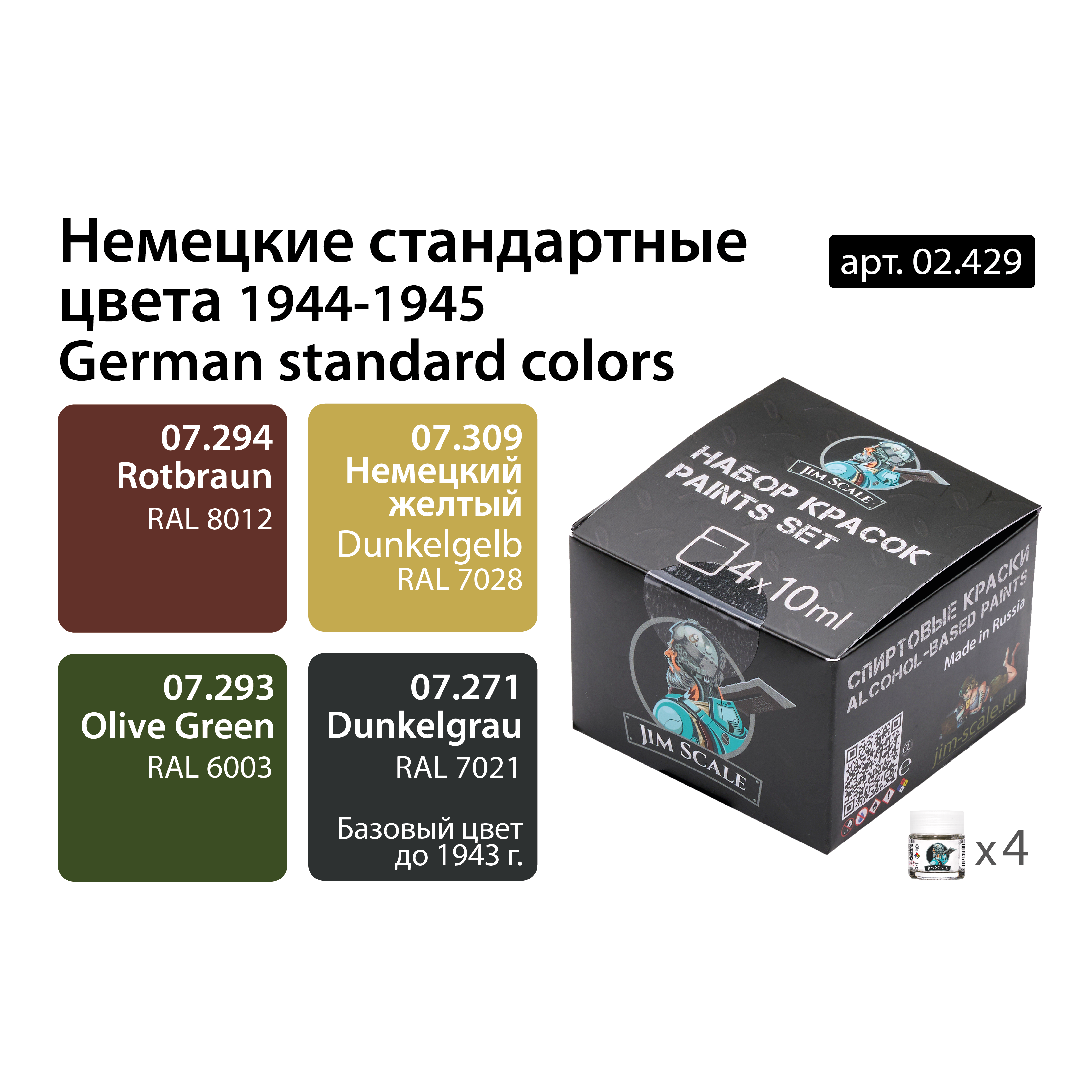 02.429JIM Набор спиртовых красок Jim Scale 'Немецкие стандартные цвета 1944-1945'
