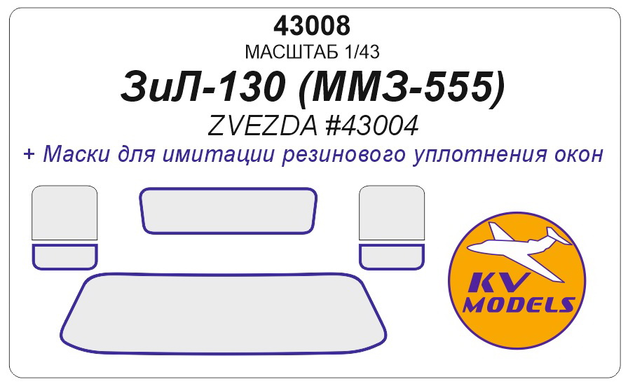 43008KV Окрасочная маска ЗиЛ-130 Самосвал ММЗ-555 (ZVEZDA #43004)
