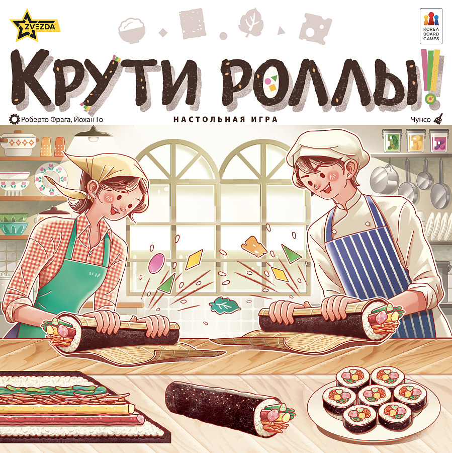 8454 Крути роллы! 