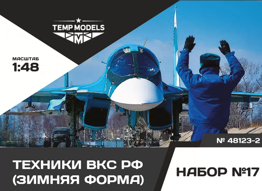 48123-2TMP Технический персонал ВКС РФ (Зимняя форма). Набор No. 17-2 1/48 Temp Models