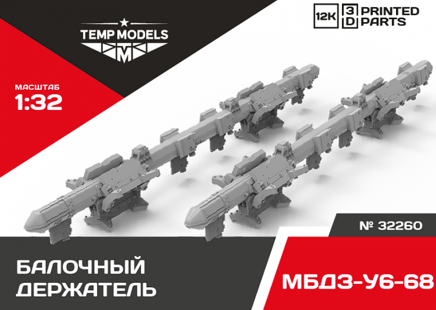 32260 БАЛОЧНЫЙ ДЕРЖАТЕЛЬ МБДЗ-У6- 68 1/32 Temp Models