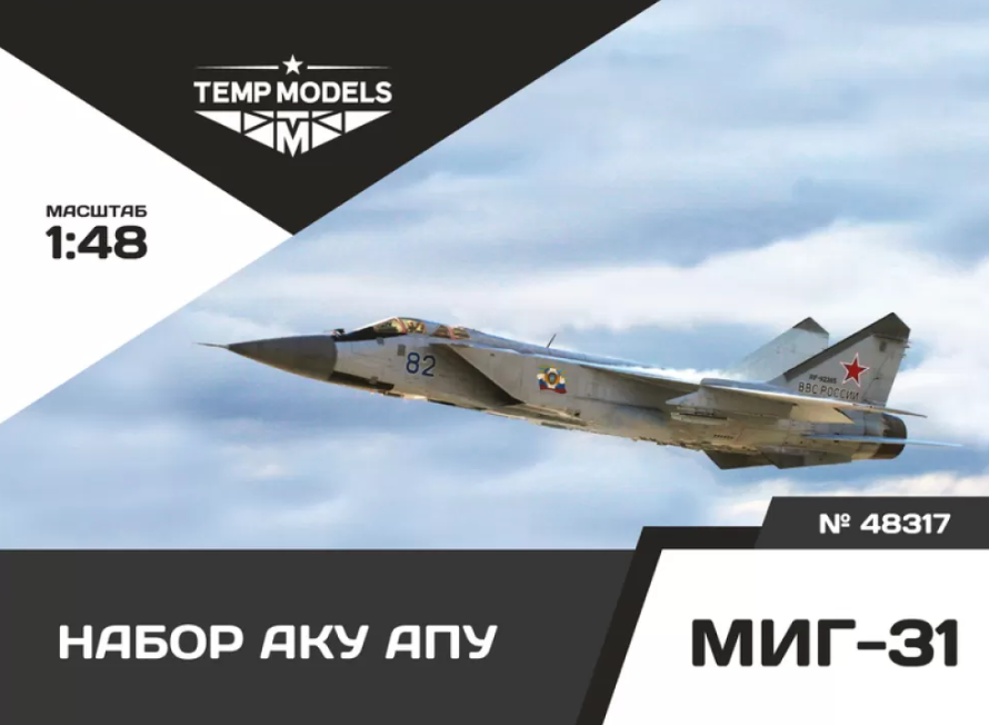 48317TMP НАБОР АКУ АПУ МИГ-31