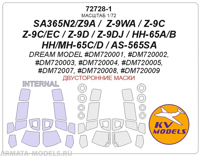 72728-1KV Окрасочная маска SA365N2/Z9A /  Z-9WA / Z-9C / Z-9C/EC / Z-9D / Z-9DJ / HH-65A/B / HH/MH-65C/D / AS-565SA (Dream Model #DM720001, #DM720002, #DM720003, #DM720004, #DM720005, #DM72007, #DM720008, #DM720009) - (Двусторонние маски) + маски на