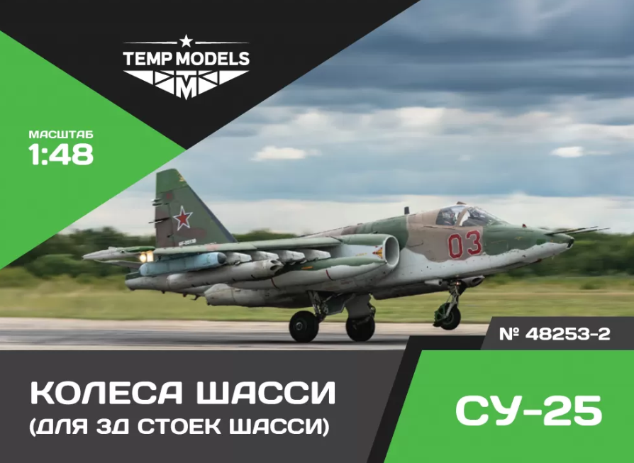 48253-2TMP КОЛЕСА ШАССИ СУ-25 3D