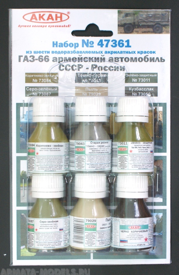 47361 Набор красок ГАЗ-66 армейский автомобиль СССР-России (73011+73050+73084+73087+79029+79043) 6х10мл
