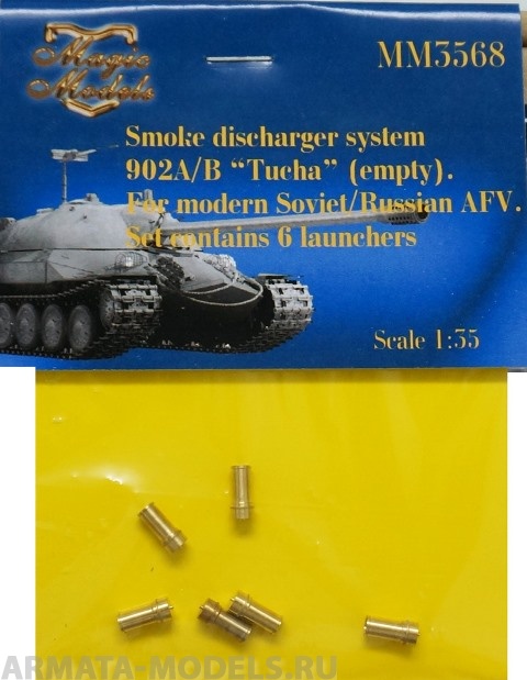 MM3568MAG Система 902А/Б Туча (пустая). Для современной Советской/Российской БТТ (в комплекте 6 мортир) 1/35