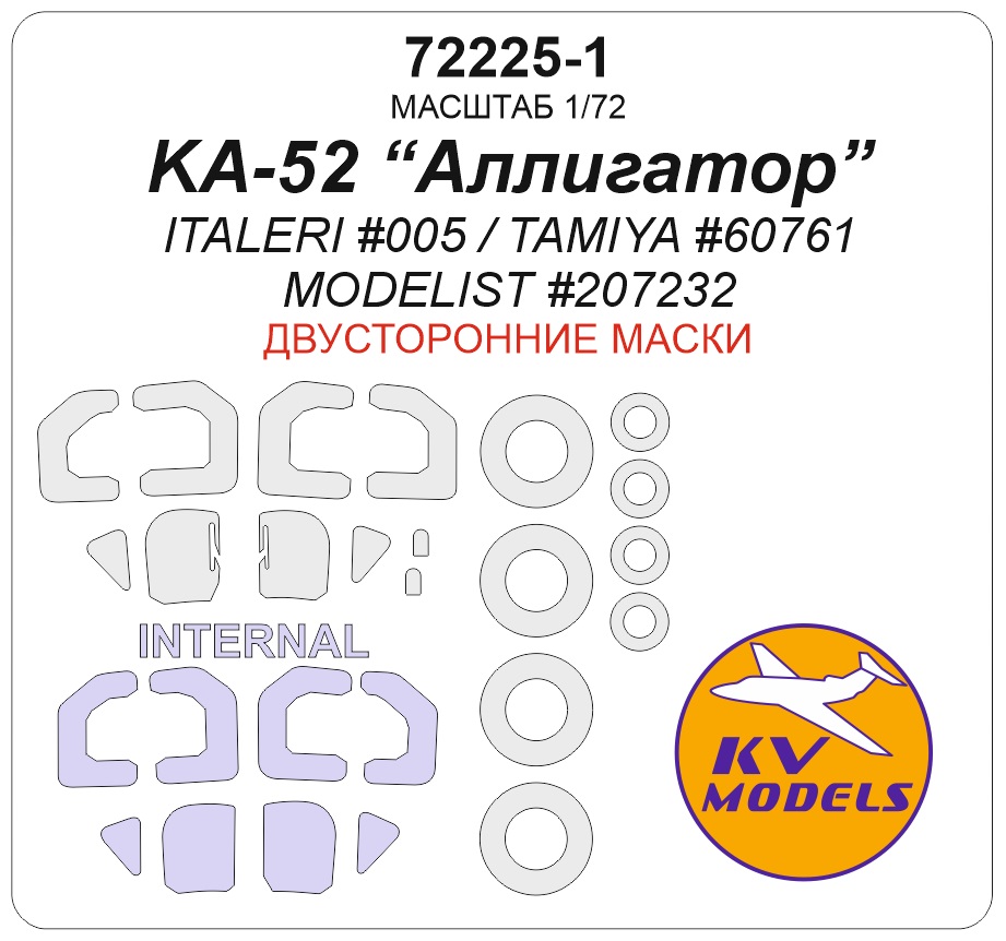 72225-1KV Окрасочная маска КА-52 Alligator (ITALERI #005 / TAMIYA #60761 / MODELIST #207232) - (двусторонние маски) + маски на диски и колеса