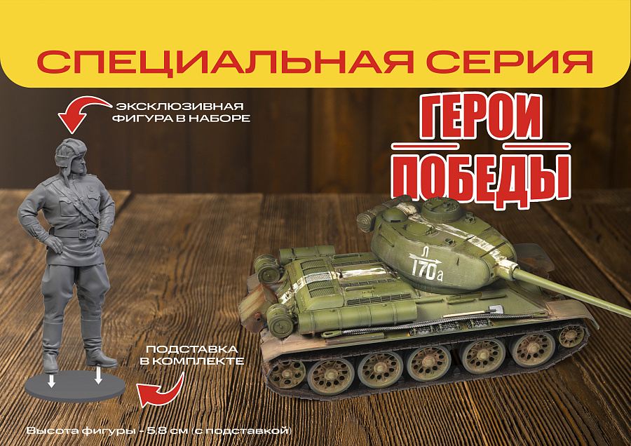 3687ГП Советский средний танк &amp;amp;quot;Т-34/85&amp;amp;quot; (обр.1944) Звезда