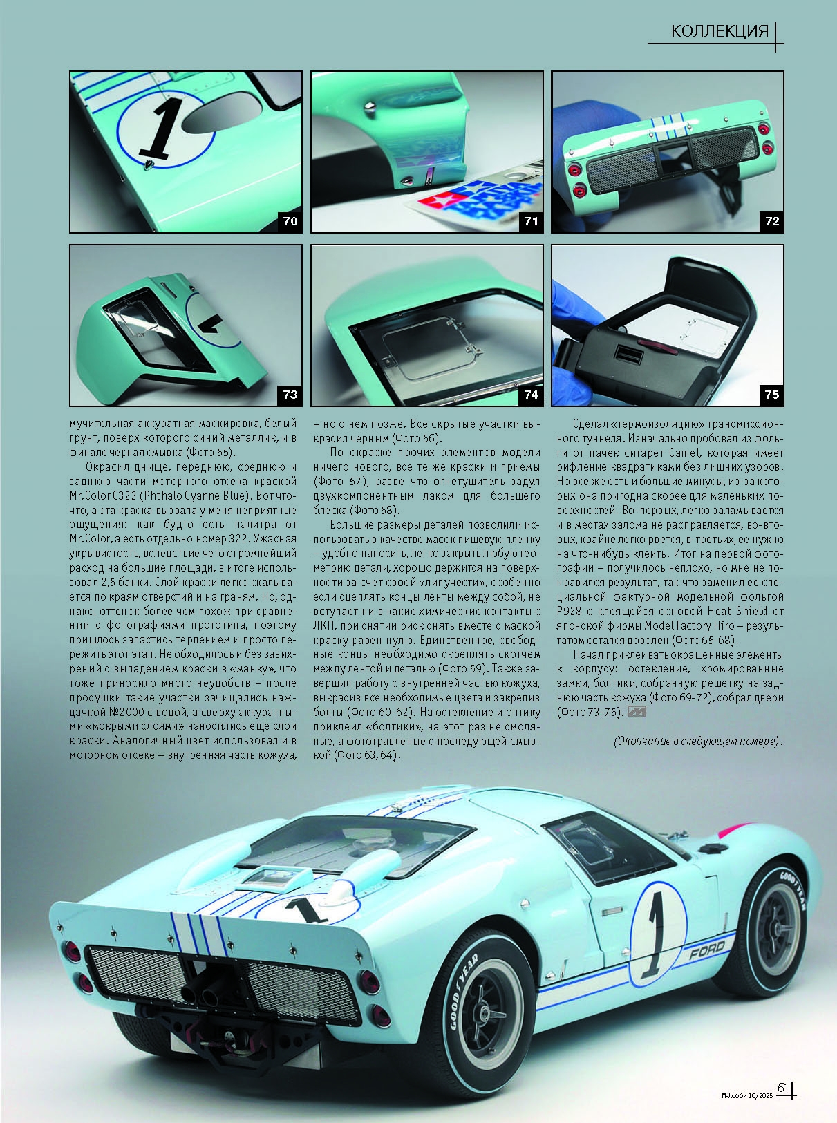 10-2025 М-Хобби Журнал №10/2025