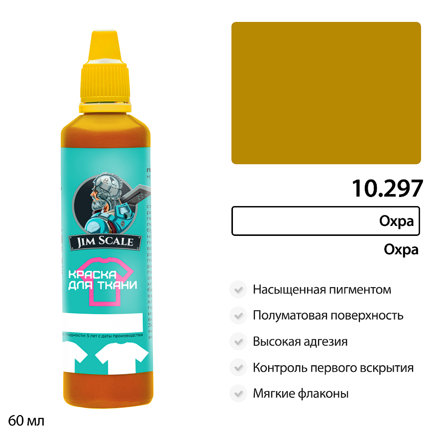 10.297JIM Краска для ткани Охра