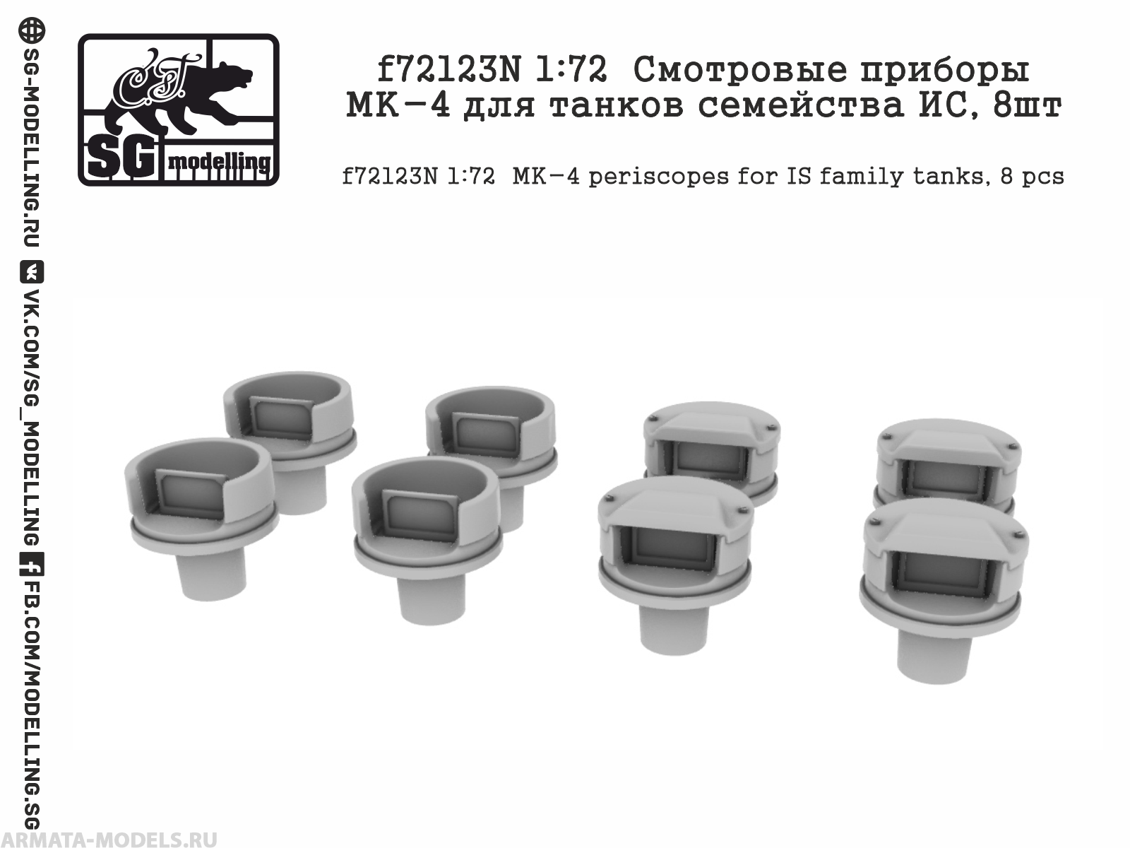 f72123N 1:72  Смотровые приборы МК-4 для танков семейства ИС, 8шт