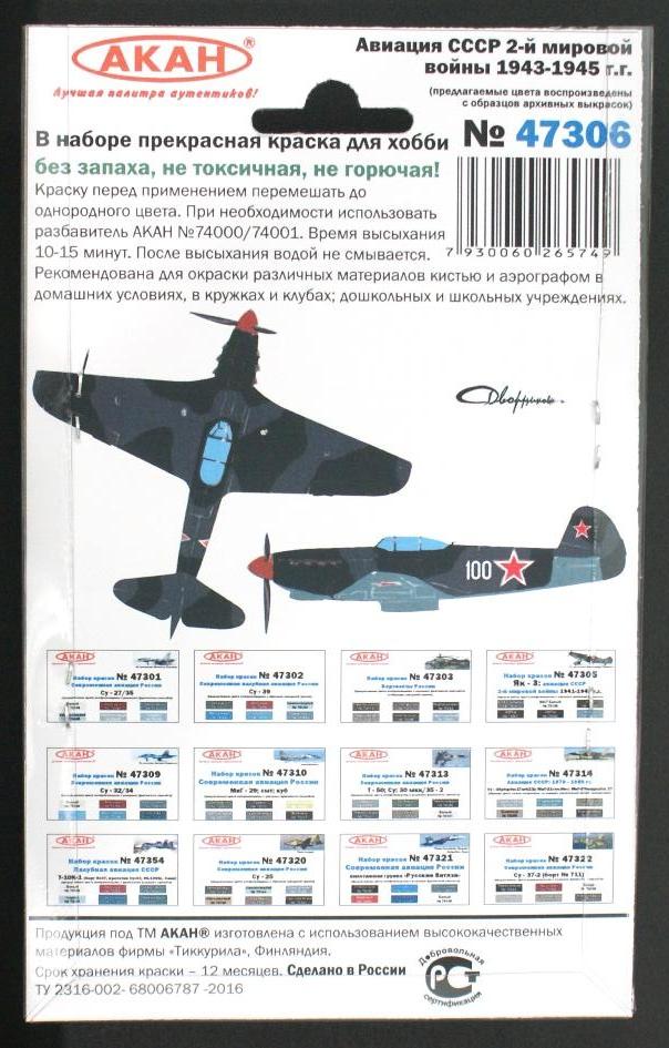 47306 Набор красок Истребительная авиация СССР 2-й мировой войны 1943-45г. (73044+73045+73002+73040+73041+73136) 6х10мл