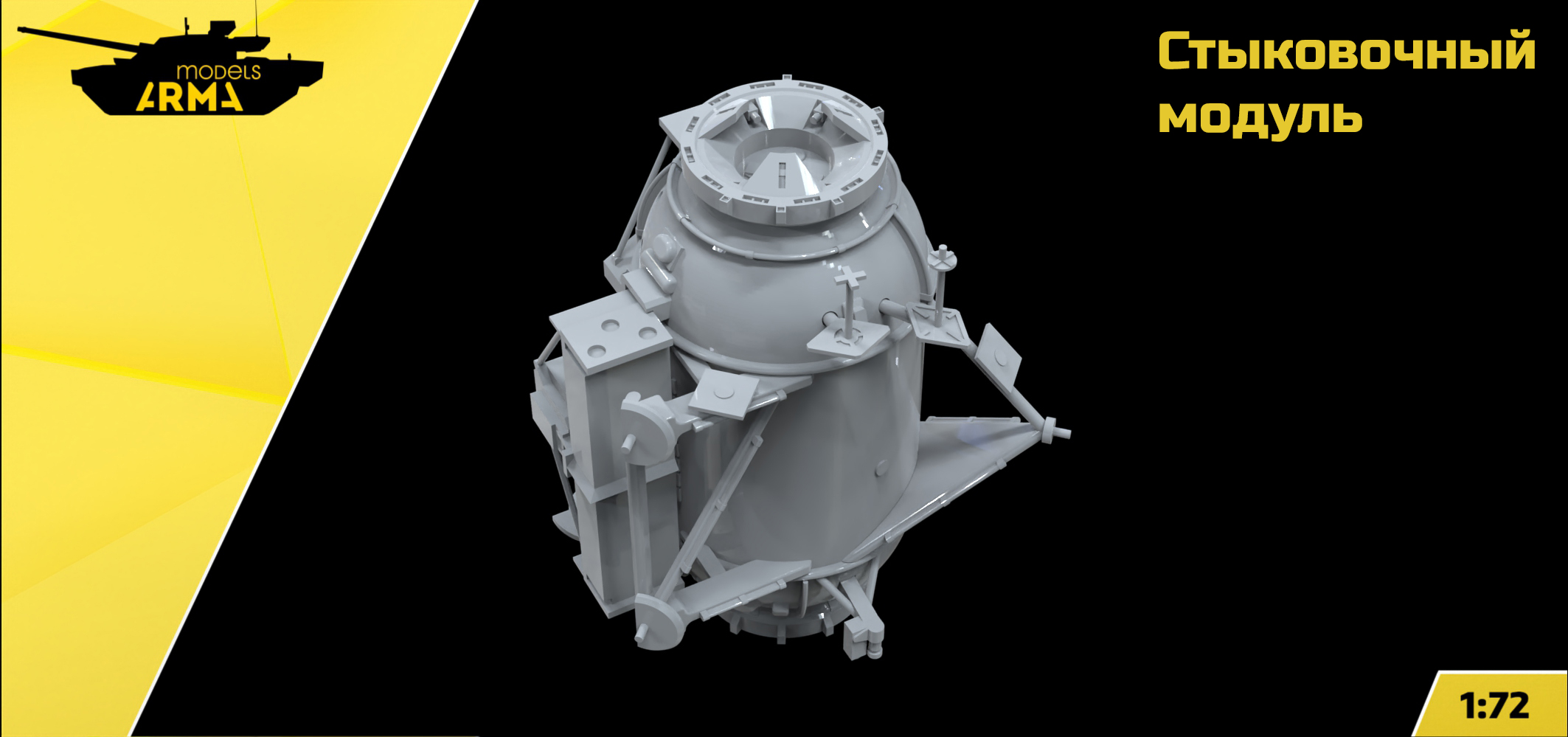 AM72553 Стыковочный модуль (Не для свободной продажи) Arma Models