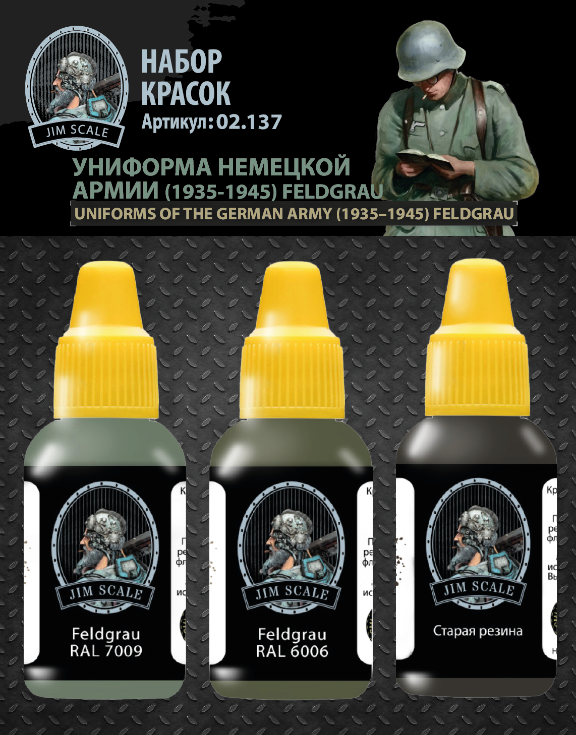02.137JIM Набор красок Униформа немецкой армии (1935-1945) Feldgrau