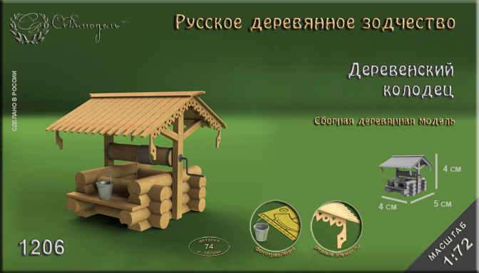 1206 сборная деревянная модель Деревенский колодец СВ Модель