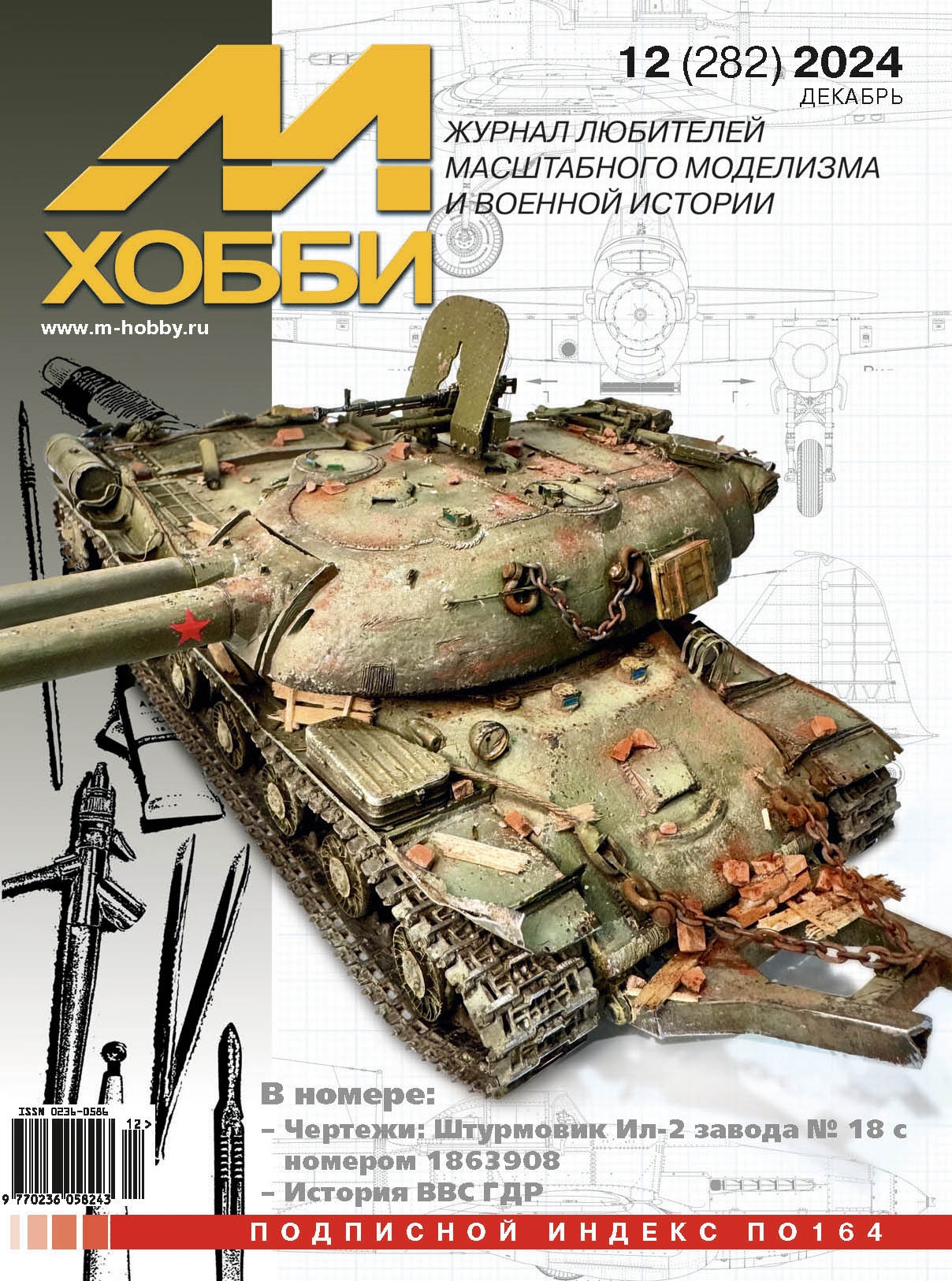 12-2024 М-Хобби Журнал №12/2024