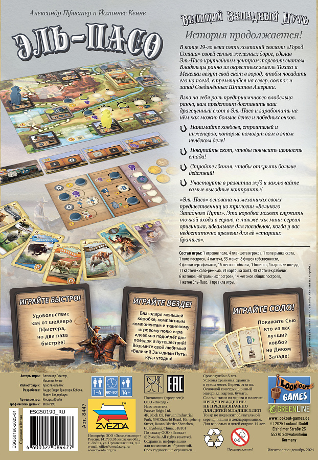 8447 Великий Западный Путь. Эль-Пасо