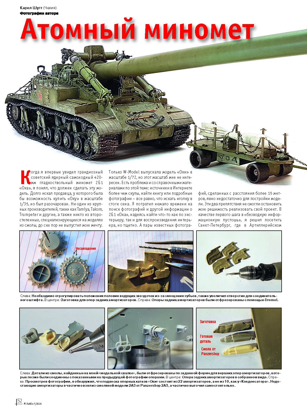 07-2024 М-Хобби Журнал №07/2024