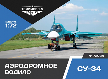 72034TMP АЭРОДРОМНОЕ ВОДИЛО СУ-34