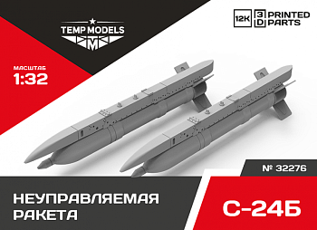 32276 НЕУПРАВЛЯЕМАЯ РАКЕТА С-24Б 1/32