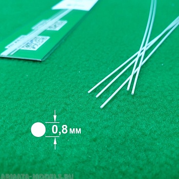 5326 ABS пластик круг 0,8 мм  - длина 250 мм - 5 шт