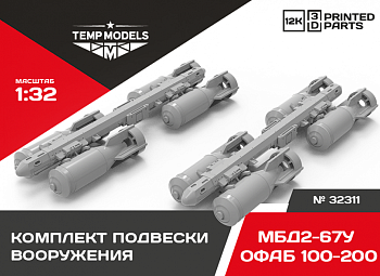 32311 КОМПЛЕКТ ПОДВЕСКИ ВООРУЖЕНИЯ ОФАБ- 100-120+МБД2-67У 1/32
