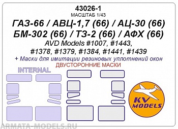 43026-1KV Окрасочная маска  ГАЗ-66 / АВЦ-1,7 (66) / АЦ-30 (66) / БМ-302 (66) / ТЗ-2 (66) / АФХ (66) (AVD Models #1007, #1443, #1378, #1379, #1384, #1441, #1439) - (Двусторонние маски)