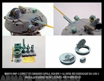 35111 БМП-2 корректирующий набор, комбашенка, прицел наводчика, осветители ОУ-3,ОУ-5 маска пушки, точенный ствол, фототравления.   для моделей Трумпетер