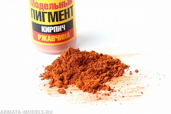 130pgs004 Модельный пигмент. Кирпичная пыль./10мл.