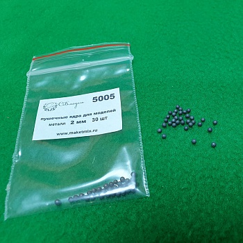 5005 пушечные ядра для моделей, металл, 2 мм