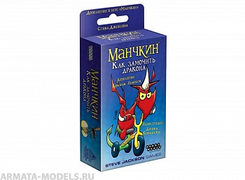 181893HW Манчкин : Как замочить дракона