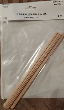 ADT00073 Дополнения для диорам ДОСКИ 200  ММ (10 ШТ)