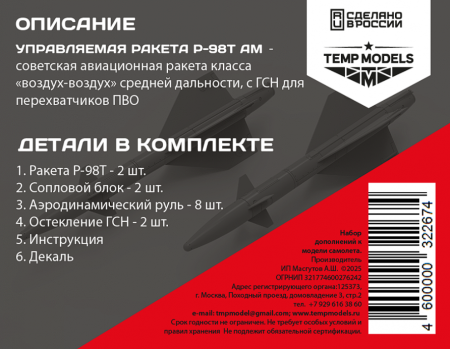 32267 УПРАВЛЯЕМАЯ РАКЕТА Р-98Т АМ 1/32 Temp Models