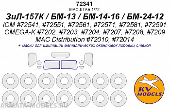 72341KV ЗиЛ-157К / БМ-13 / БМ-14-16 / БМ-24-12 (ICM #72541, #72551, #72561, #72571, #72581, #72591 /OMEGA-K #7202, #7203, #7204, #7207, #7208, #7209 / MAC Distribution #72010, #72014) + маски на диски и колеса