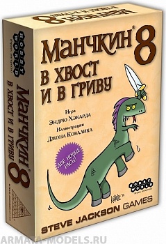 1199HW Манчкин : 8 В Хвост и в Гриву  (2-е рус. изд.)