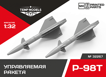 32267 УПРАВЛЯЕМАЯ РАКЕТА Р-98Т АМ 1/32