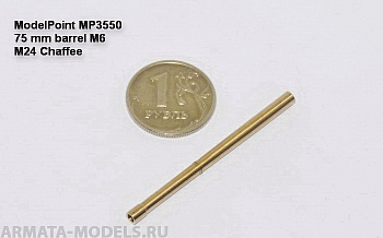 3550MP 75 мм ствол М6. M24 Chaffee