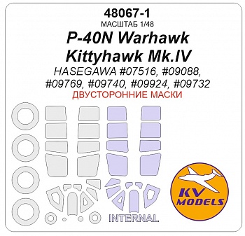 48067-1KV Окрасочная маска P-40N Warhawk / Kittyhawk Mk.IV (HASEGAWA #07516, #09088, #09769, #09740, #09924, #09732) - (двусторонние маски) + маски на диски и колеса