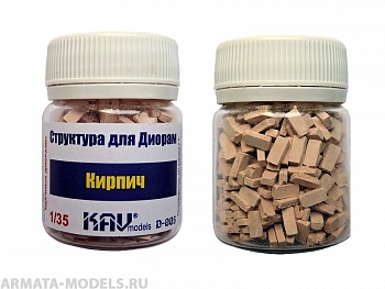 KAVD003 Кирпич (500 шт)