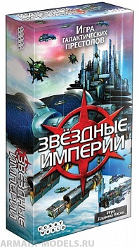 1494HW Звёздные Империи  (2-е рус. изд.)