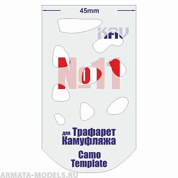 KAVCT011 Трафарет для камуфляжа №11